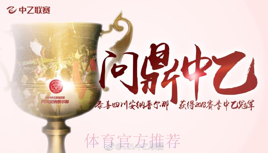 2018中乙联赛决赛：张靖洋打入制胜球 四川安纳普尔那问鼎冠军